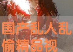 国产乱视频网站,暗流涌动的网络世界