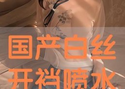 国产白丝,时尚与传统的完美融合