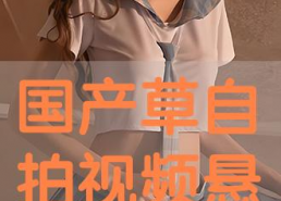 国产在拍在线,在拍作品盘点与展望